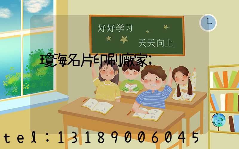 瓊海名片印刷廠家