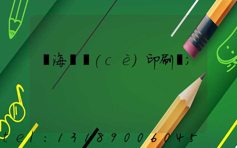 瓊海畫冊(cè)印刷廠