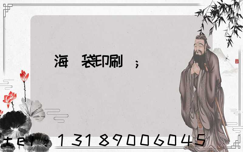 瓊海紙袋印刷廠