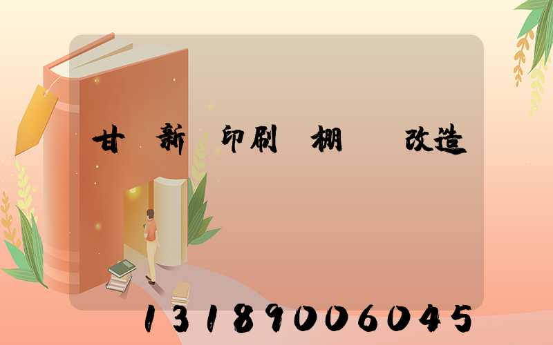 甘肅新華印刷廠棚戶區改造