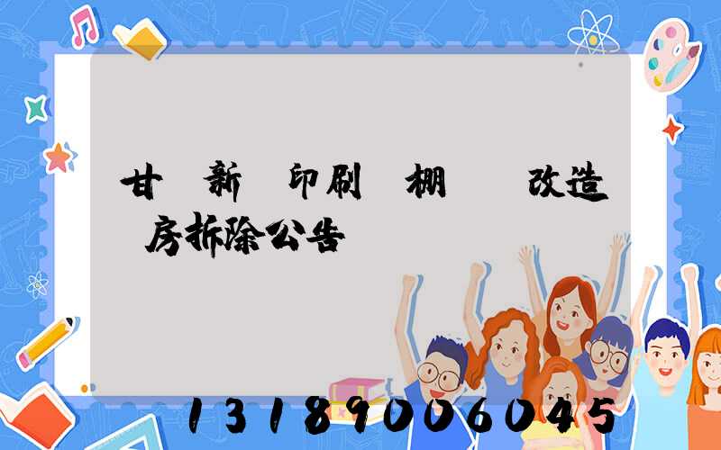 甘肅新華印刷廠棚戶區改造廠房拆除公告