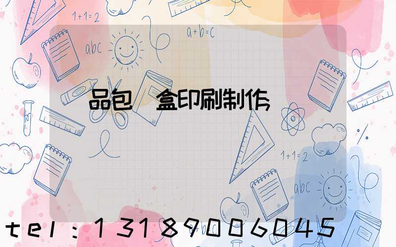 產品包裝盒印刷制作