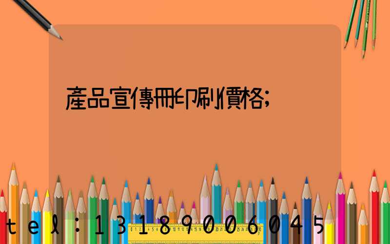 產品宣傳冊印刷價格