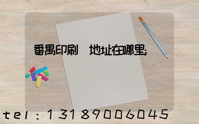 番禺印刷廠地址在哪里