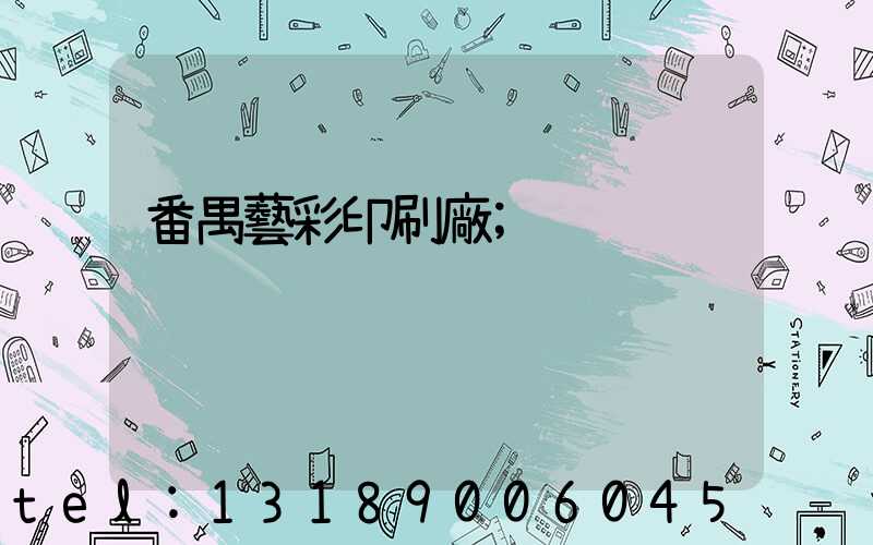 番禺藝彩印刷廠