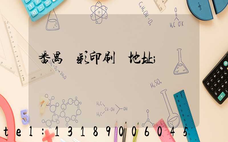 番禺藝彩印刷廠地址