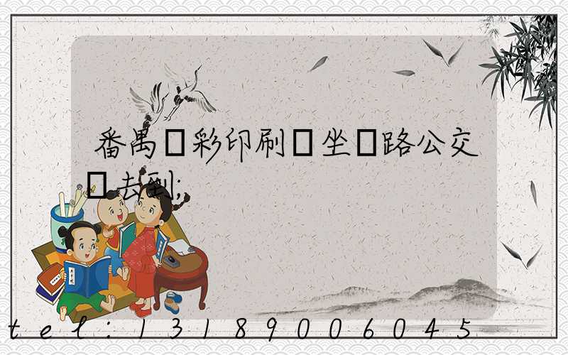 番禺藝彩印刷廠坐幾路公交車去到
