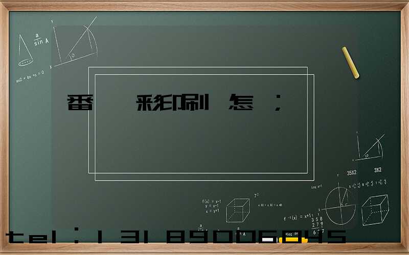 番禺藝彩印刷廠怎樣
