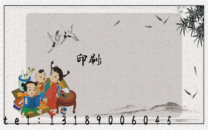 畫冊印刷