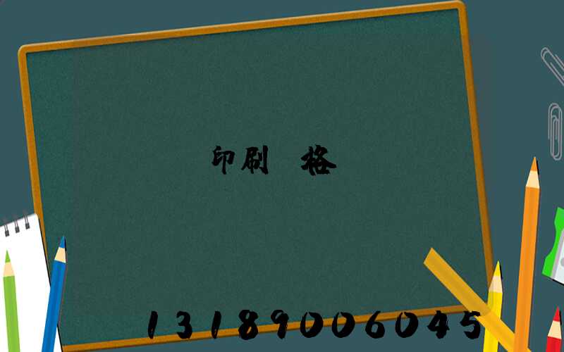 畫冊印刷價格