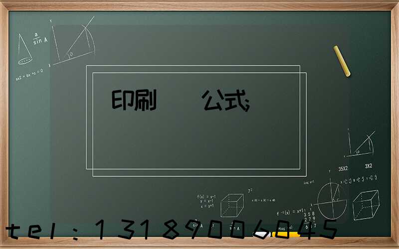 畫冊印刷報價公式