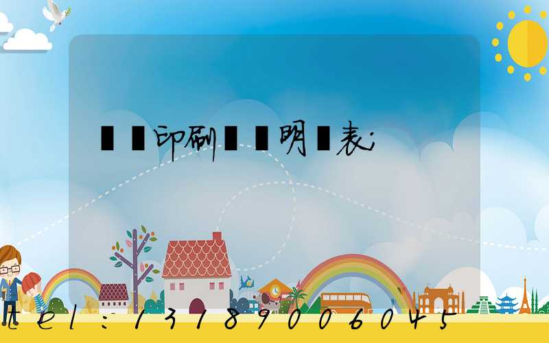 畫冊印刷報價明細表