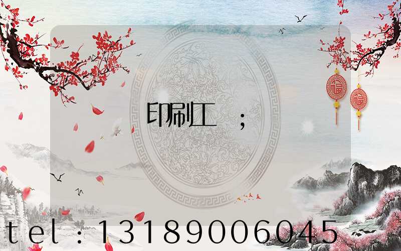畫冊印刷工藝