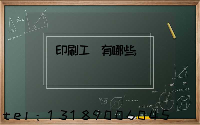 畫冊印刷工藝有哪些