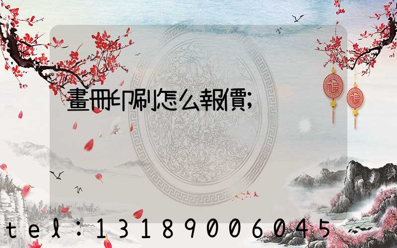 畫冊印刷怎么報價