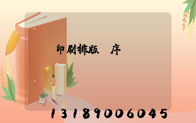 畫冊印刷排版順序