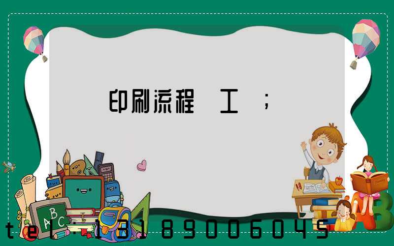 畫冊印刷流程與工藝