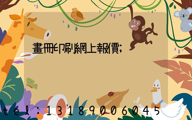 畫冊印刷網上報價