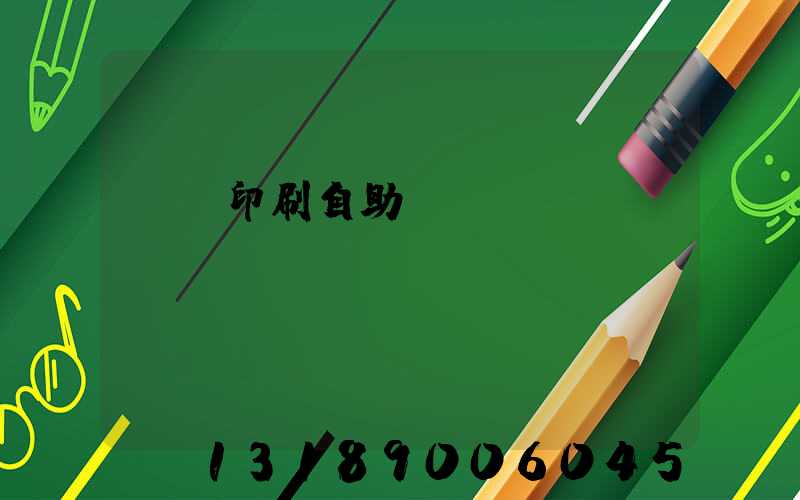 畫冊印刷自助報價