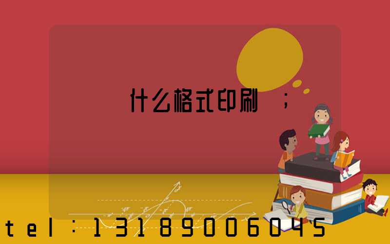 畫冊給什么格式印刷廠