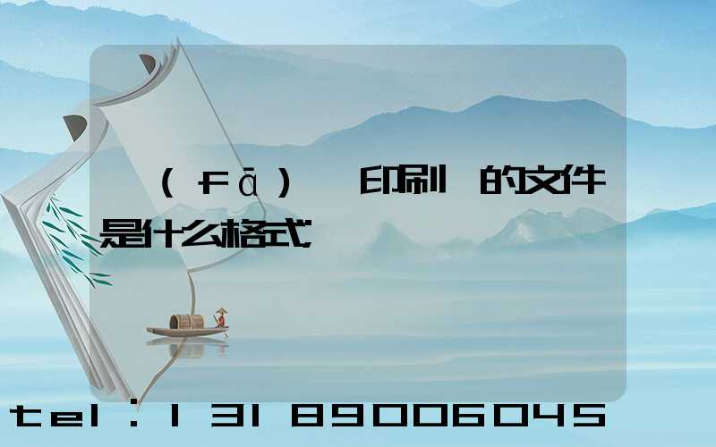 發(fā)給印刷廠的文件是什么格式