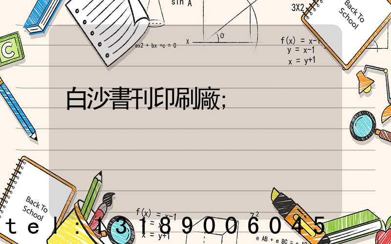 白沙書刊印刷廠