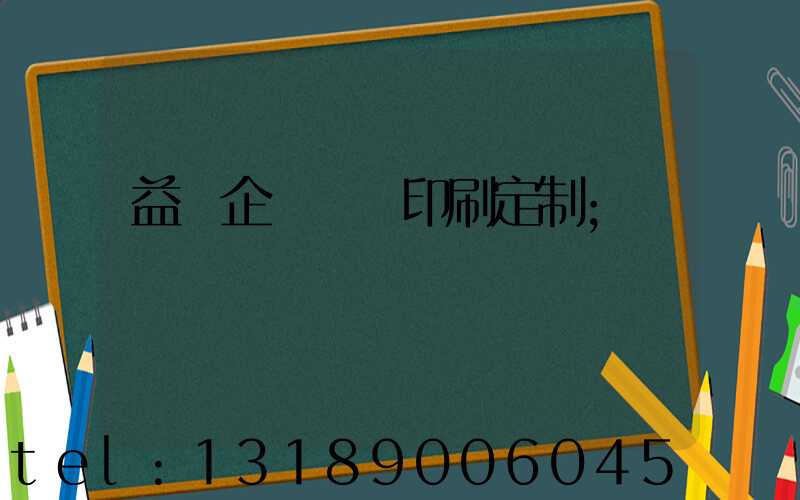 益陽企業畫冊印刷定制