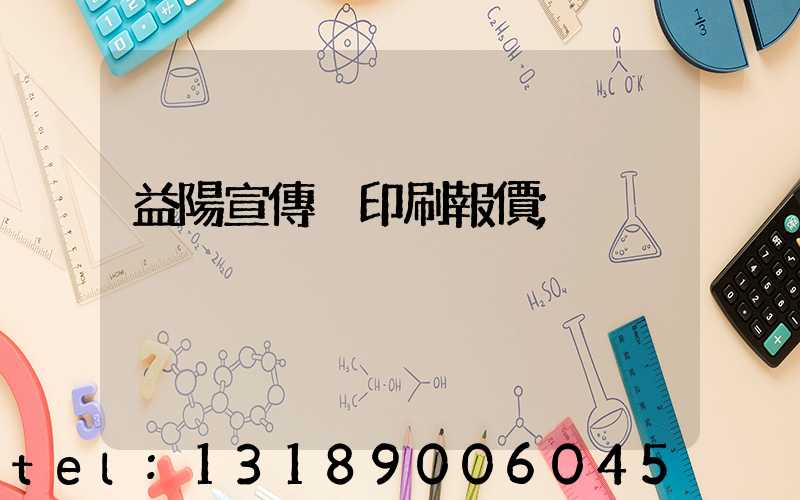 益陽宣傳冊印刷報價