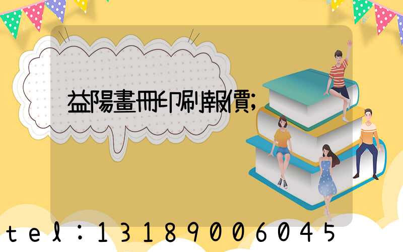 益陽畫冊印刷報價