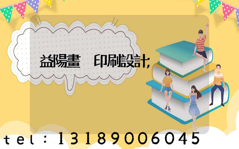 益陽畫冊印刷設計