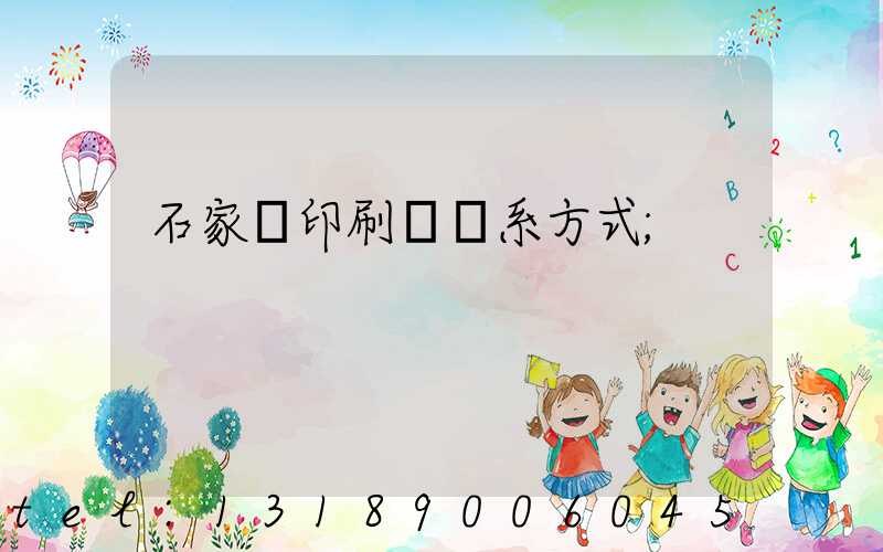 石家莊印刷廠聯系方式