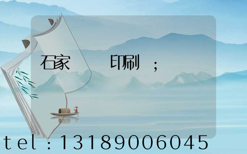 石家莊對聯印刷廠