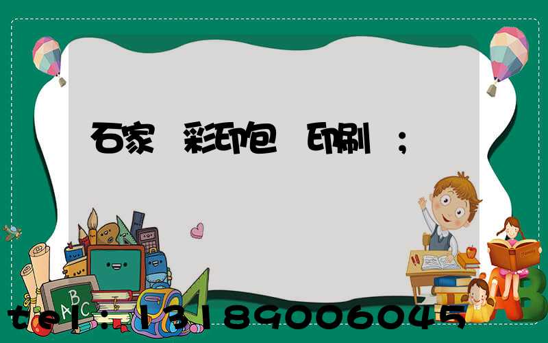 石家莊彩印包裝印刷廠