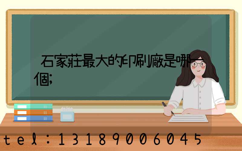 石家莊最大的印刷廠是哪一個