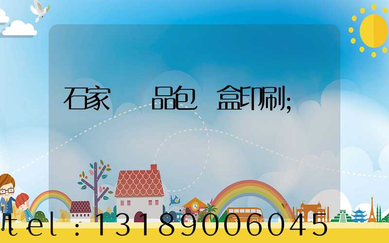 石家莊禮品包裝盒印刷