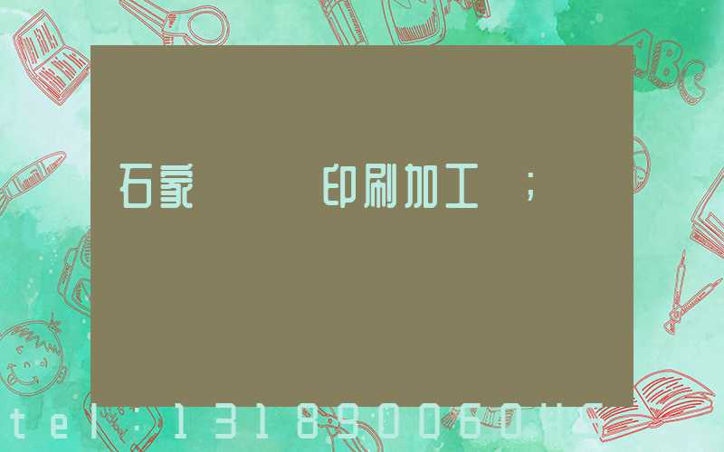 石家莊絲網印刷加工廠