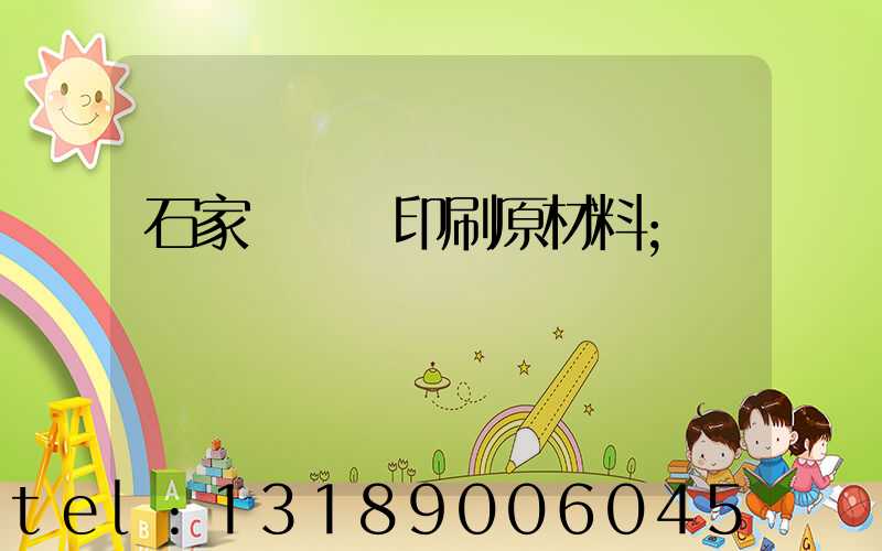 石家莊絲網印刷原材料
