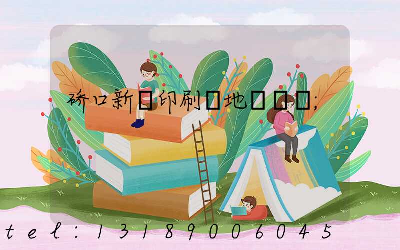 硚口新華印刷廠地塊規劃