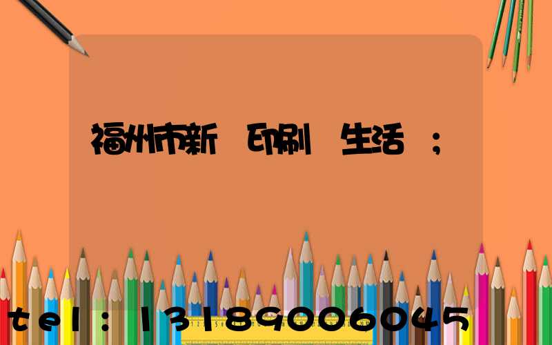 福州市新華印刷廠生活區