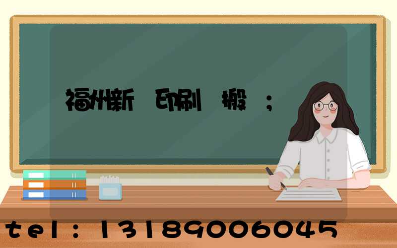 福州新華印刷廠搬遷