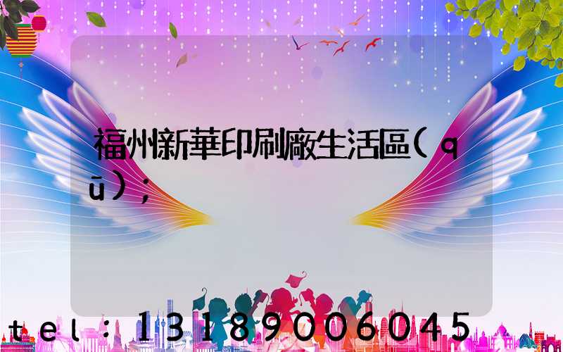 福州新華印刷廠生活區(qū)