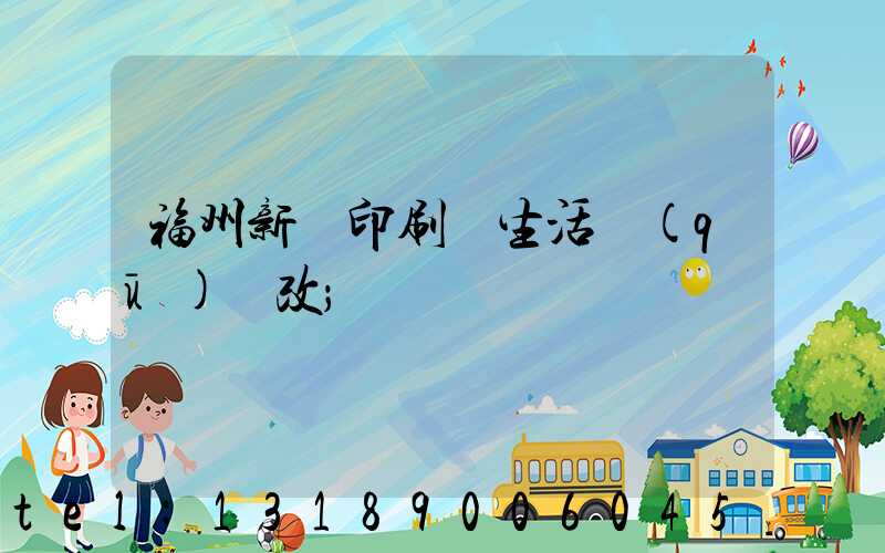 福州新華印刷廠生活區(qū)舊改