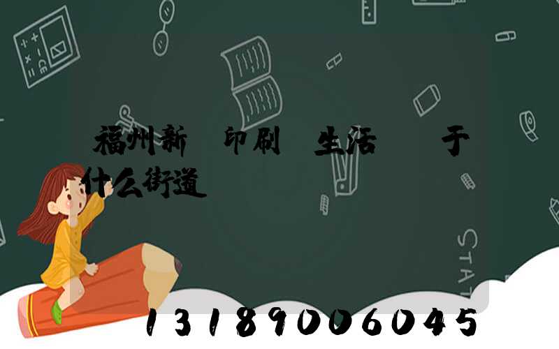福州新華印刷廠生活區屬于什么街道