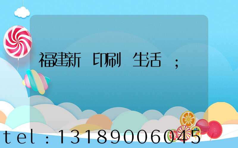 福建新華印刷廠生活區