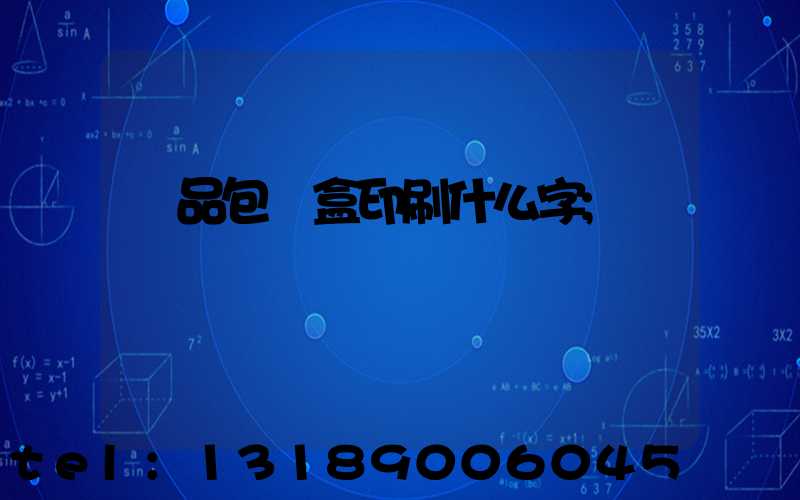 禮品包裝盒印刷什么字