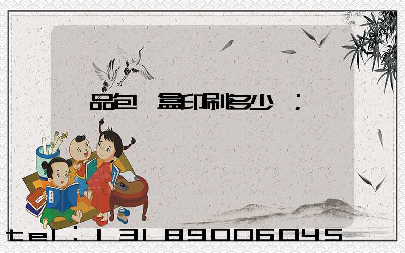 禮品包裝盒印刷多少錢