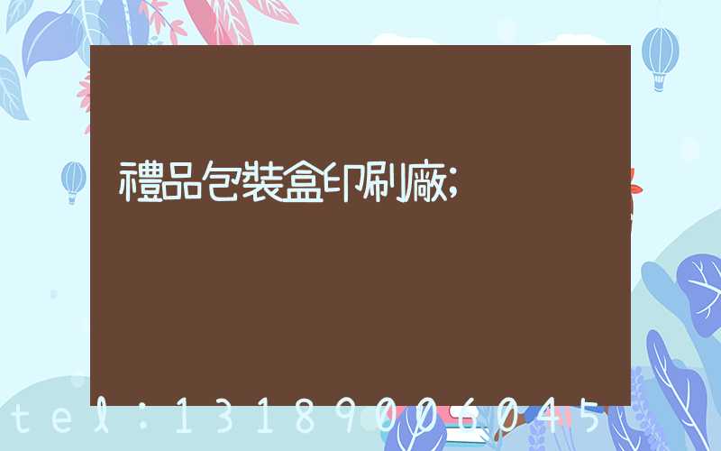 禮品包裝盒印刷廠