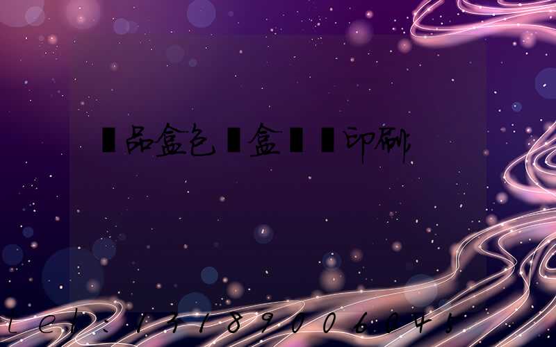 禮品盒包裝盒設計印刷
