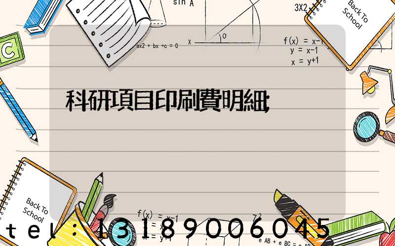 科研項目印刷費明細