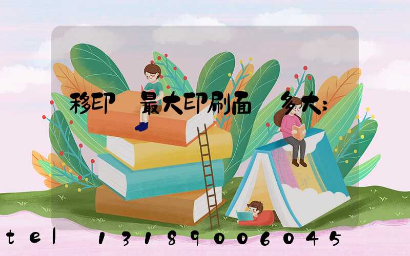 移印機最大印刷面積多大